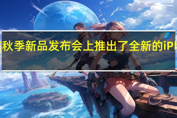 苹果在秋季新品发布会上推出了全新的iPhone15系列