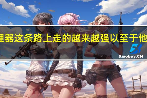 苹果在自研处理器这条路上走的越来越强以至于他们可以完全领先行业