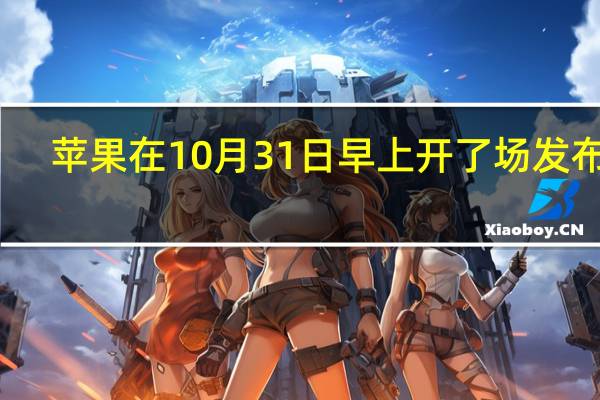 苹果在10月31日早上开了场发布会