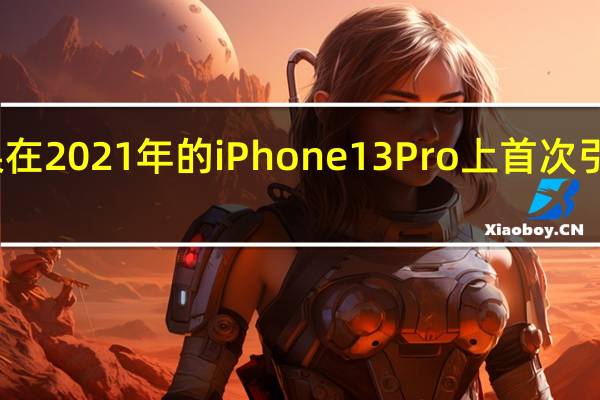 苹果在2021年的iPhone13Pro上首次引入高刷屏