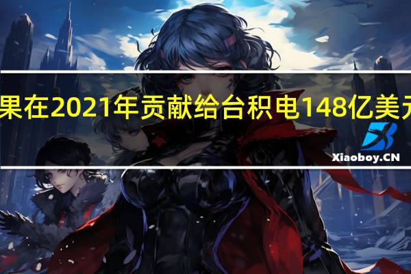 苹果在2021年贡献给台积电148亿美元的营收