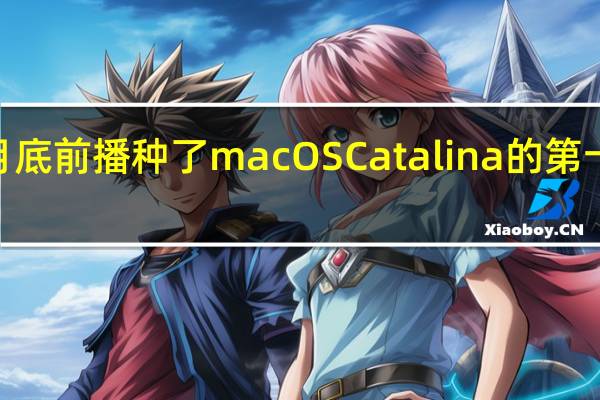 苹果在9月底前播种了macOSCatalina的第十个开发者Beta