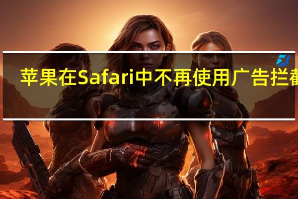 苹果在Safari中不再使用广告拦截器