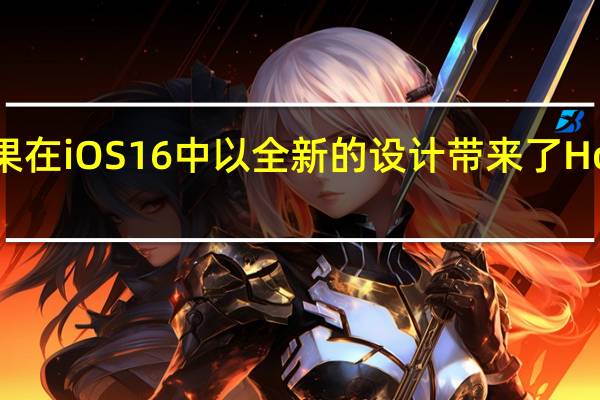 苹果在iOS 16中以全新的设计带来了Home应用