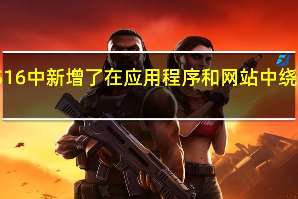 苹果在iOS16中新增了在应用程序和网站中绕过验证码的功能