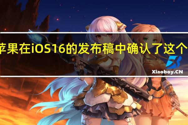 苹果在iOS16的发布稿中确认了这个新功能