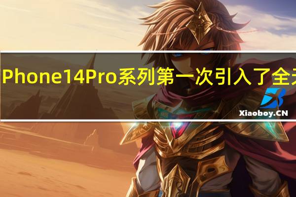 苹果在iPhone14Pro系列第一次引入了全天候显示功能