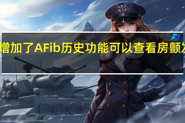 苹果增加了AFib历史功能可以查看房颤发生的频率