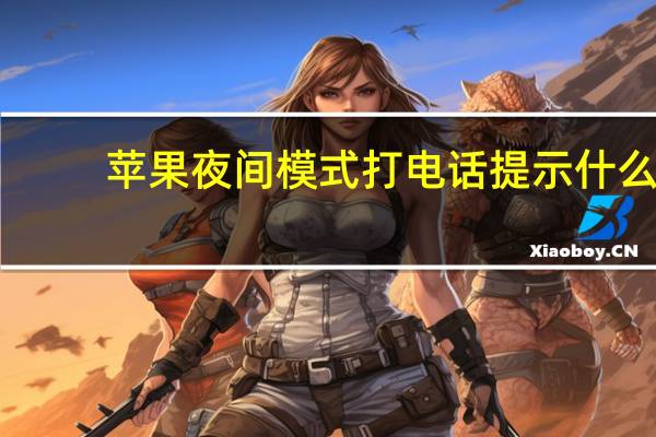 苹果夜间模式打电话提示什么（苹果夜间模式）