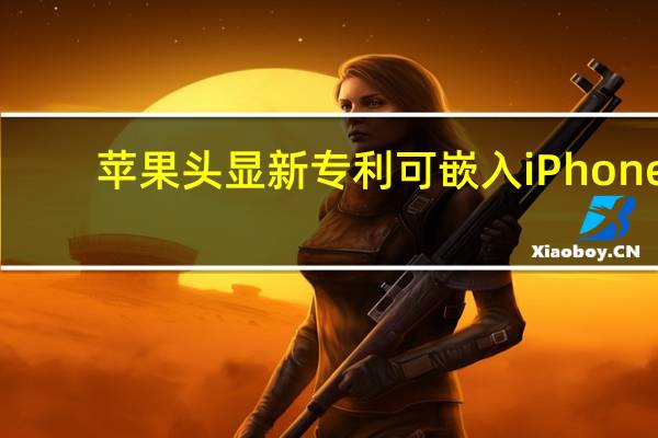 苹果头显新专利可嵌入iPhone