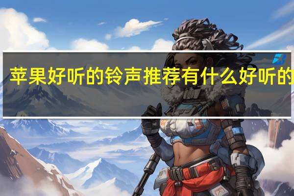 苹果好听的铃声推荐 有什么好听的铃声