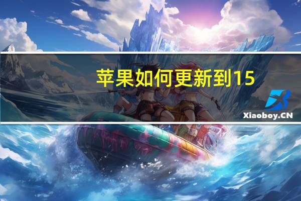 苹果如何更新到15.5（苹果最新系统ios7）