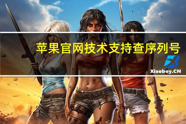 苹果官网技术支持查序列号(维维网苹果序列号查询)