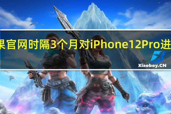 苹果官网时隔3个月对iPhone12Pro进行了补货