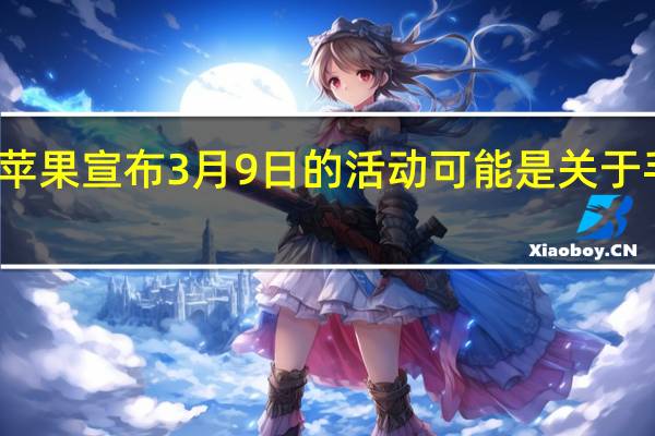 苹果宣布3月9日的活动 可能是关于手表的