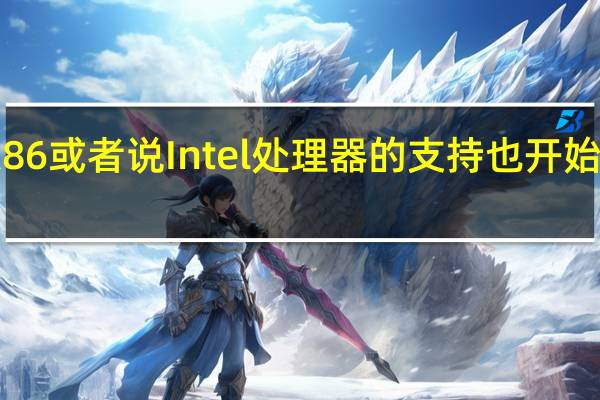 苹果对于老x86或者说Intel处理器的支持也开始变得意兴阑珊起来