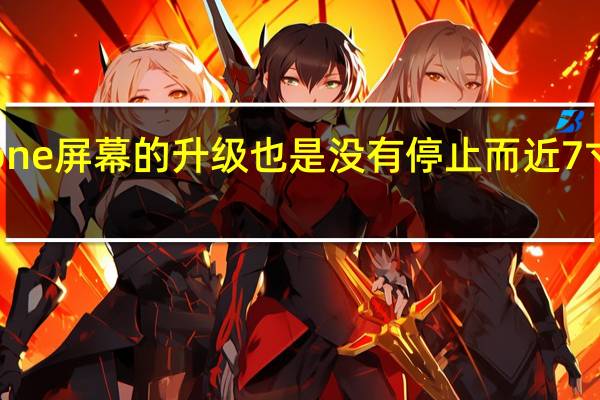 苹果对于iPhone屏幕的升级也是没有停止而近7寸的手机也很快实现