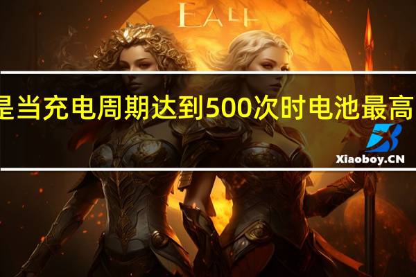 苹果对此的标准是当充电周期达到500次时电池最高可保持初始容量的80%