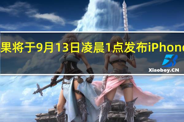 苹果将于9月13日凌晨1点发布iPhone15系列