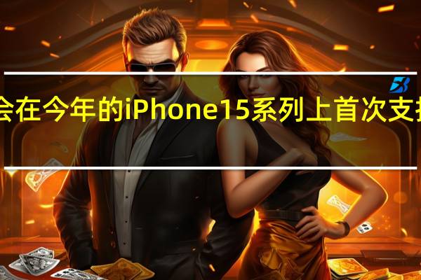 苹果将会在今年的iPhone15系列上首次支持WiFi6E规格