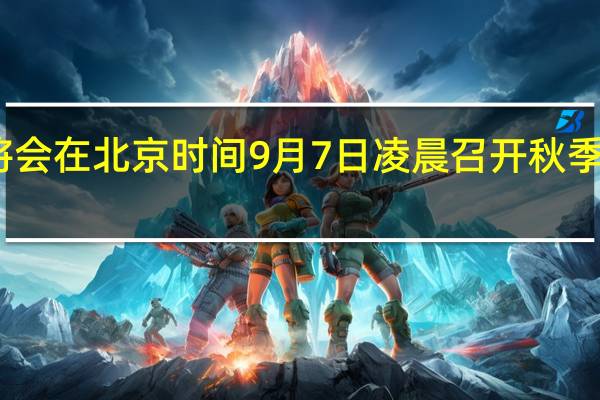 苹果将会在北京时间9月7日凌晨召开秋季新品发布会