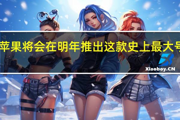 苹果将会在明年推出这款史上最大号iPad