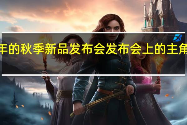 苹果将召开今年的秋季新品发布会发布会上的主角便是iPhone15系列