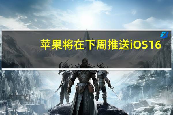 苹果将在下周推送iOS16.5RC测试版本一般来说与正式版并无二致