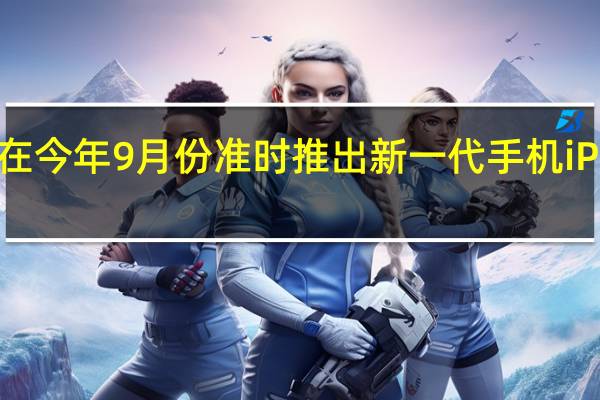 苹果将在今年9月份准时推出新一代手机iPhone15系列