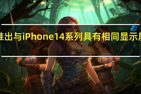 苹果将在明年推出与iPhone14系列具有相同显示屏尺寸的iPhone型号