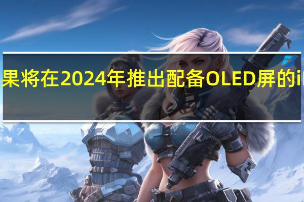 苹果将在2024年推出配备OLED屏的iPadPro