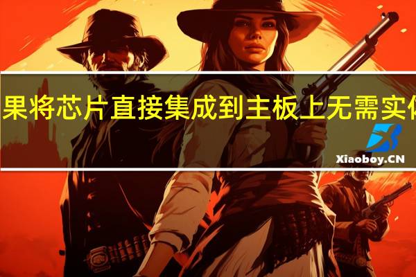 苹果将芯片直接集成到主板上无需实体SIM卡