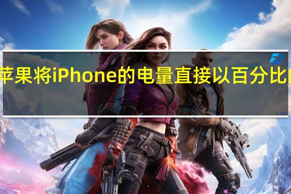 苹果将iPhone的电量直接以百分比的数字