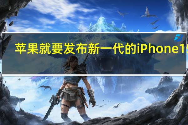 苹果就要发布新一代的iPhone15了