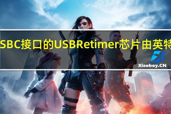 苹果已将负责控制USBC接口的USBRetimer芯片由英特尔的型号替换为定制型号