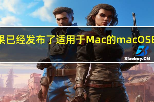 苹果已经发布了适用于Mac的macOSBigSur11.5软件更新