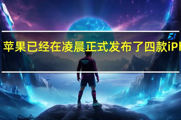 苹果已经在凌晨正式发布了四款iPhone