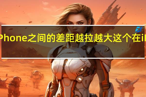 苹果已经在让新iPhone之间的差距越拉越大这个在iPhone15上会更加明显