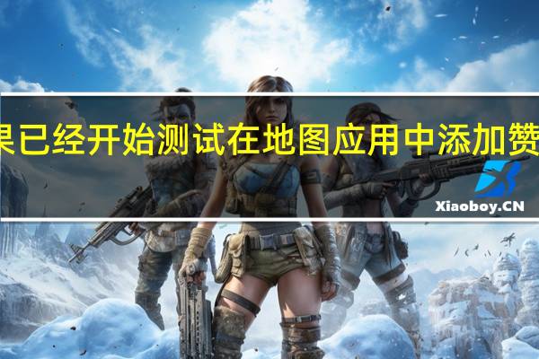 苹果已经开始测试在地图应用中添加赞助商内容