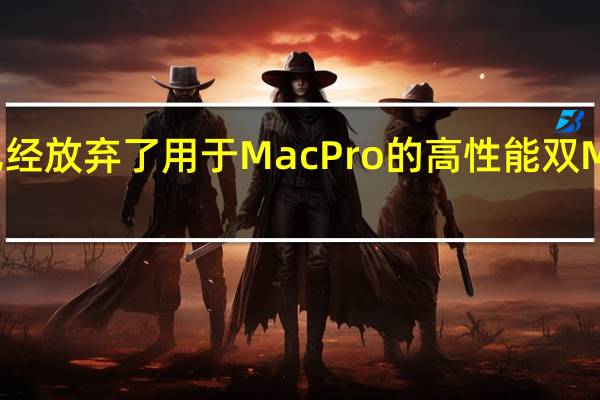 苹果已经放弃了用于MacPro的高性能双M2Ultra芯片