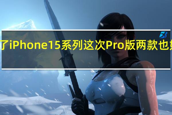 苹果已经正式发布了iPhone15系列这次Pro版两款也如同传言一样拉开了差距