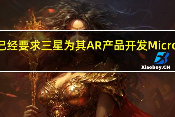 苹果已经要求三星为其AR产品开发MicroOLED面板