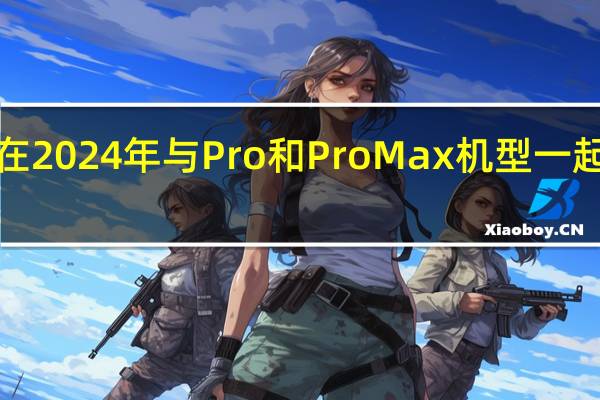 苹果已经讨论过最早在2024年与Pro和ProMax机型一起销售一款新的顶级iPhone