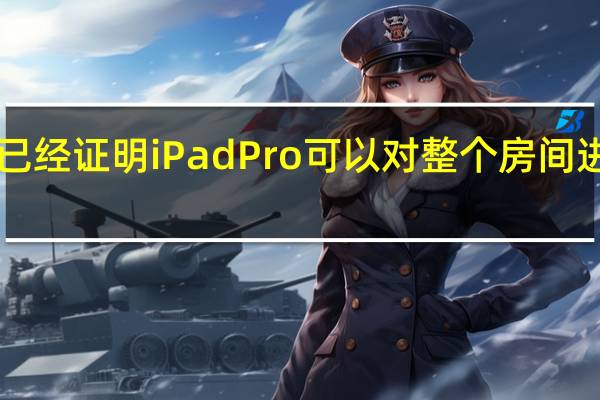 苹果已经证明iPad Pro可以对整个房间进行3D扫描