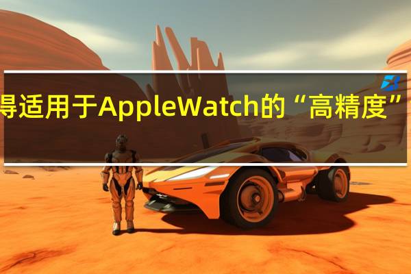 苹果已获得适用于 Apple Watch 的“高精度”温度传感器专利
