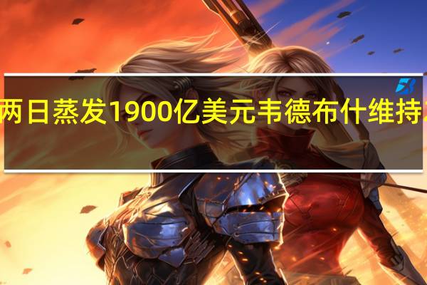 苹果市值两日蒸发1900亿美元韦德布什维持230美元目标价：还能反弹30%