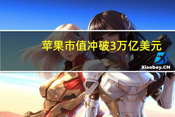 苹果市值冲破3万亿美元　