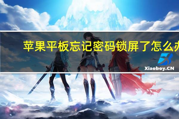 苹果平板忘记密码锁屏了怎么办（苹果平板刷机教程）
