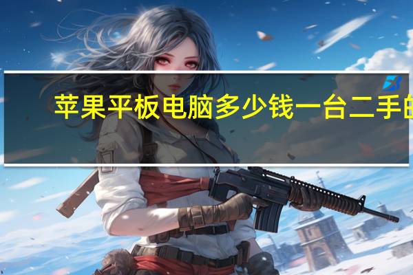苹果平板电脑多少钱一台二手的