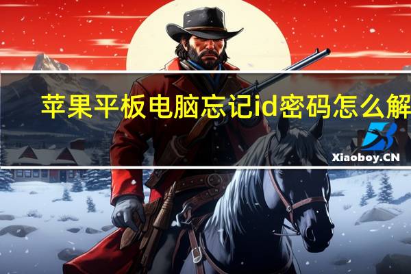 苹果平板电脑忘记id密码怎么解锁（苹果平板电脑忘记id密码怎么解锁）